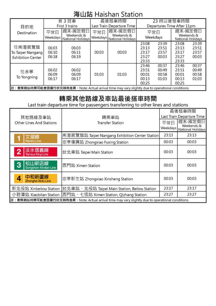 海山站首班車/末班車時間表