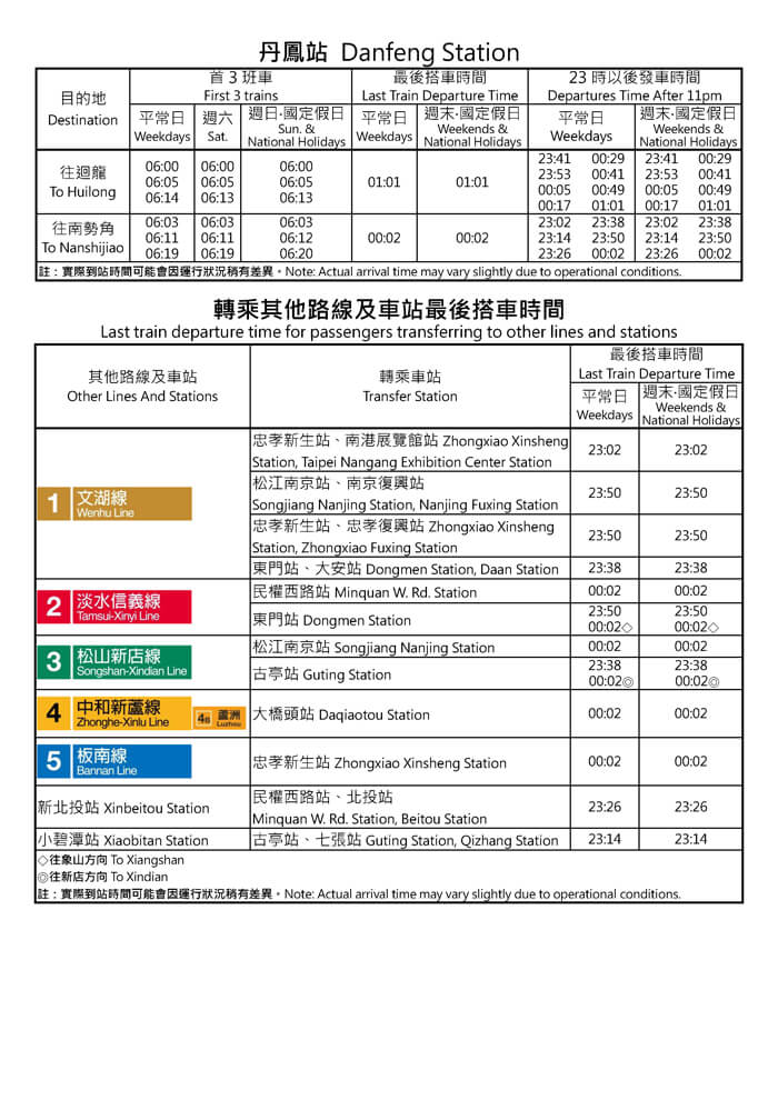 丹鳳站首班車/末班車時間表